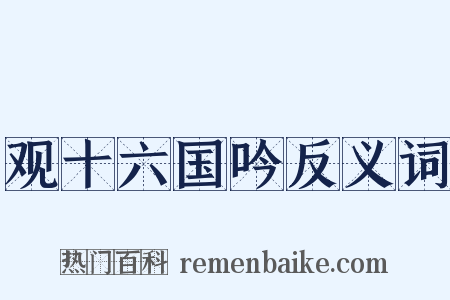 观十六国吟反义词是什么意思的图片
